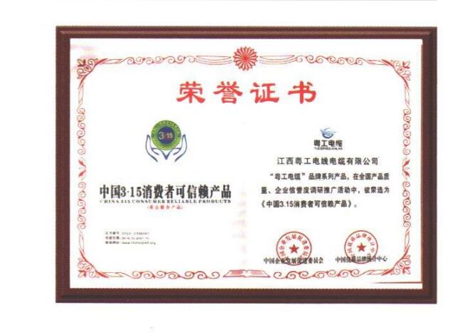 315消费者可信赖品牌