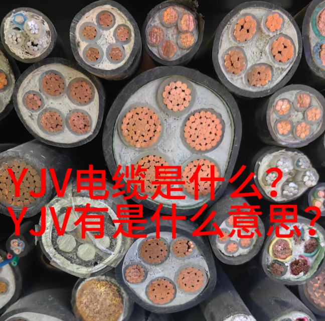 江西电线电缆‌YJLV‌有哪些性能特点